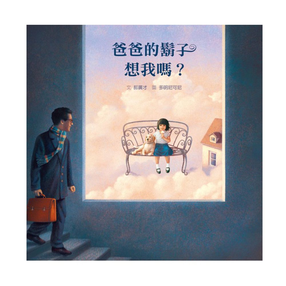 爸爸的鬍子想我嗎?