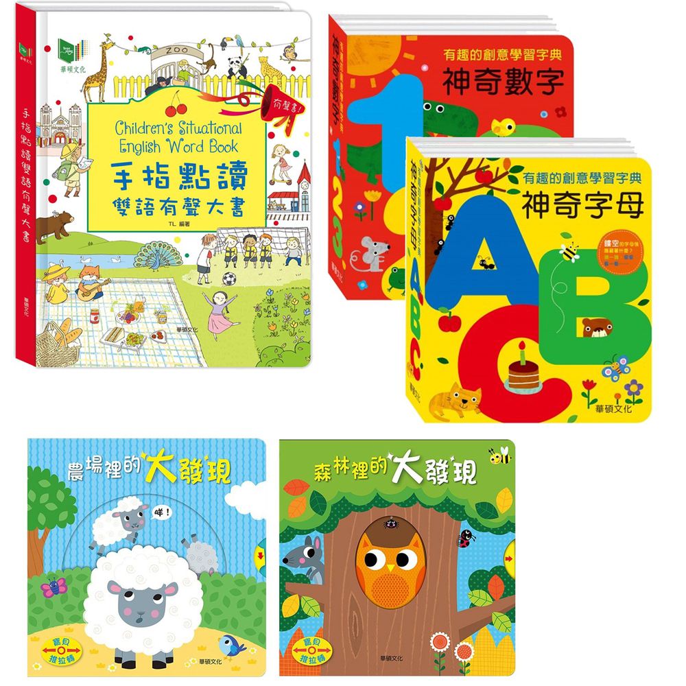 華碩文化 - 手指點讀雙語有聲大書+寶貝推拉轉系列(2本)+神奇數字123+神奇字母ABC
