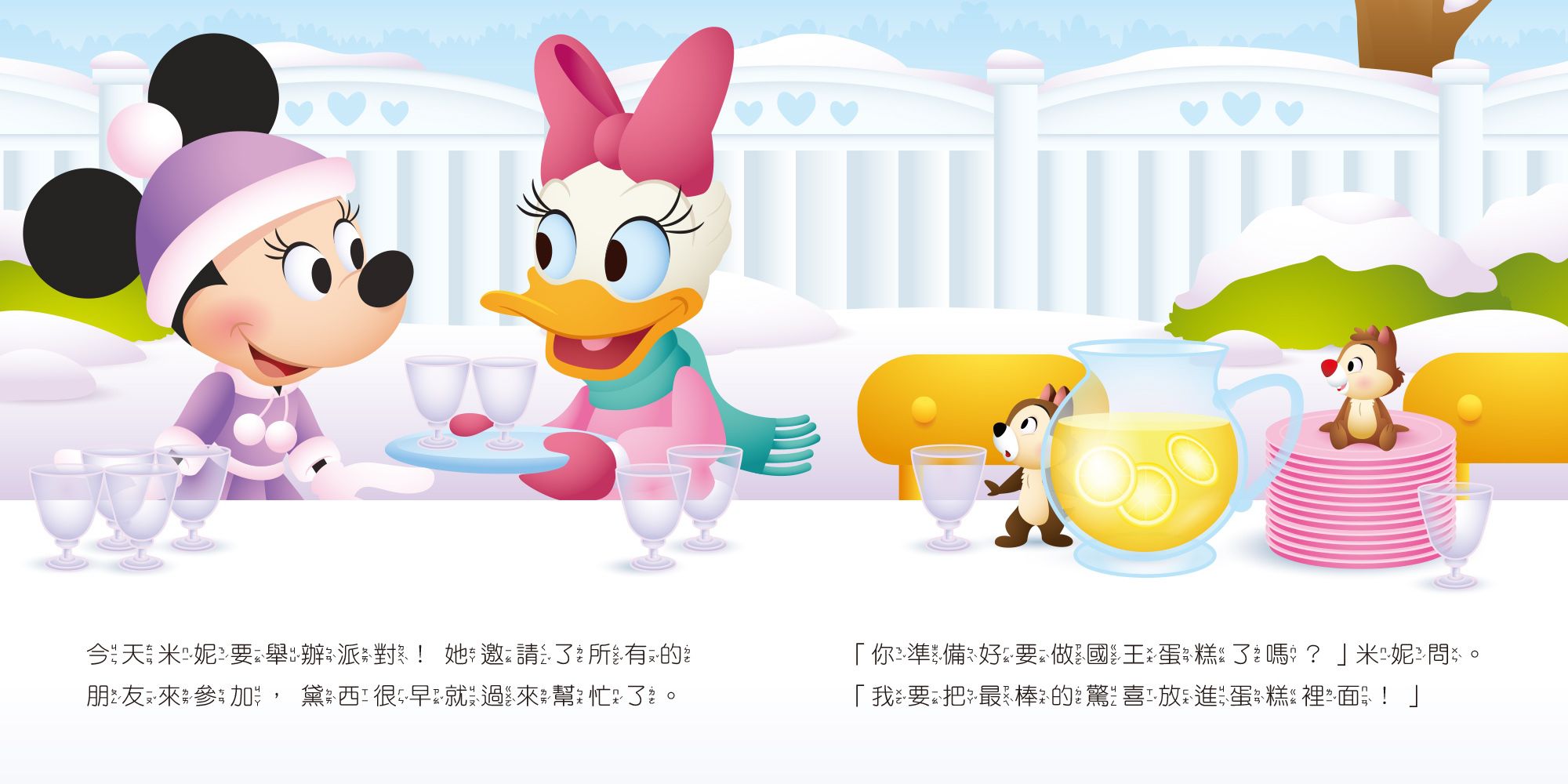 迪士尼幼兒繪本系列：奇奇蒂蒂的驚喜蛋糕