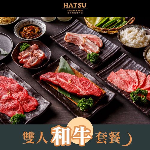 【台北】HATSU Yakiniku & Wine和牛燒肉專門店雙人和牛套餐
