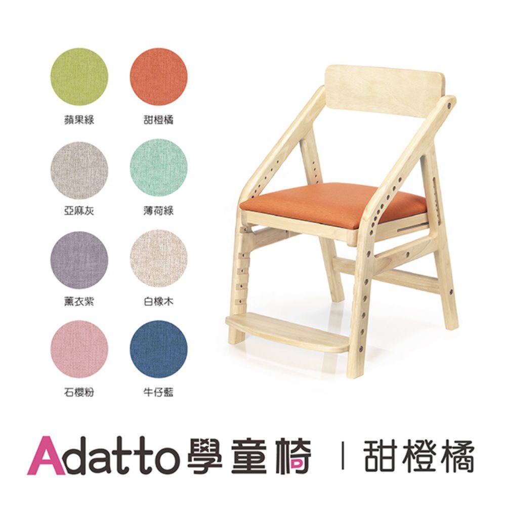 ADATTO學童椅(5歲/115cm以上適用)-甜橙橘 (寬450mm×深565mm×高740mm)