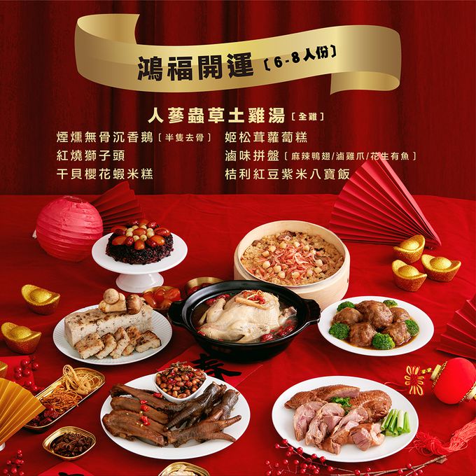果子禮 - 早鳥優惠價!!6-8人份鴻福開運年菜組:人蔘蟲草土雞湯 (全雞)2200公克(固形物900公克)+煙燻無骨沉香鵝(半隻去骨)600g+紅燒獅子頭600g+干貝櫻花蝦米糕600g+姬松茸蘿蔔糕1000g+滷味大拼盤(鴨翅.雞爪.花生有魚)+桔利紅豆紫米八寶飯-全部總重6020g