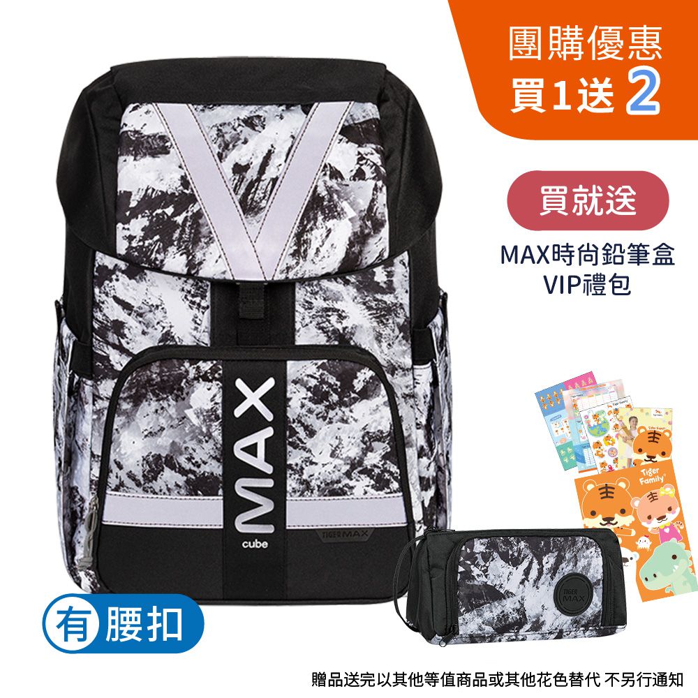 MAX酷玩系列超輕量護脊書包Pro 2-岩石霧黑【團購優惠】-贈文具兩件組 (MAX鉛筆盒+VIP禮包)-花色送完以其他樣式替代 不另行通知