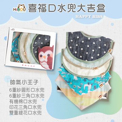 喜福HiBOU - 口水圍兜大吉盒5件組彌月禮盒｜口水巾圍兜領巾新生彌月禮｜男女寶不挑色
