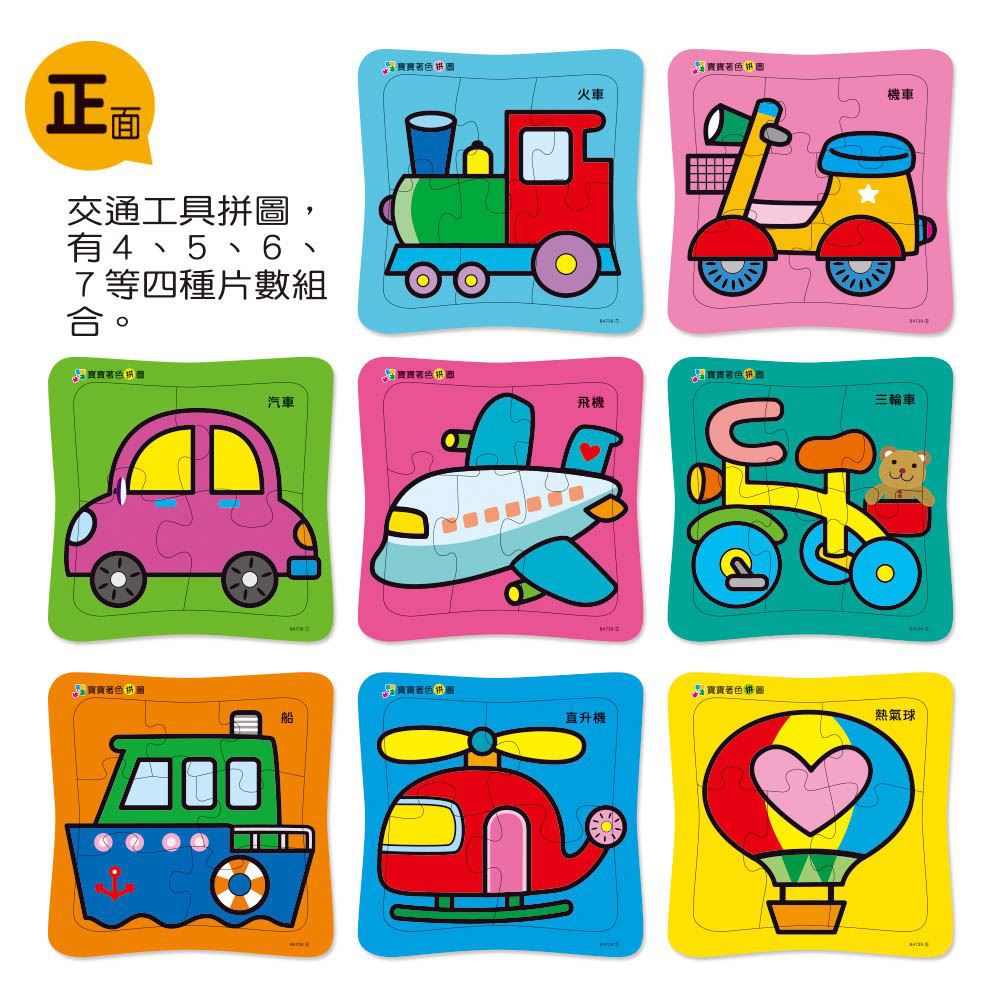 世一文化 - 交通工具拼圖(盒裝8入)-4/5/6/7 片