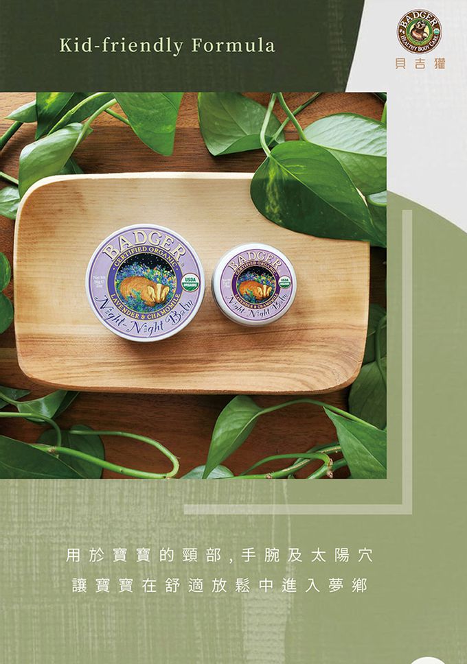 美國 Badger 貝吉獾 - 寶貝好夢連連霜