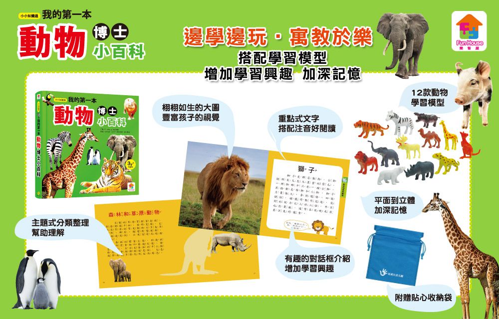我的第一本動物博士小百科NEW-1本小百科+12款動物學習模型+收納袋
