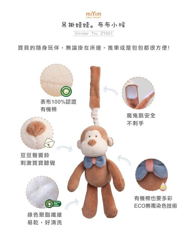 miYim - 吊掛娃娃-布布小猴