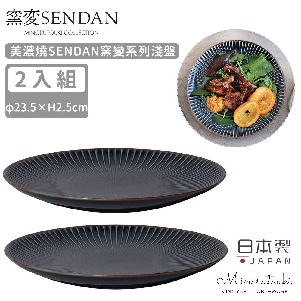 日本 MINORU TOUKI - 日本製 美濃燒SENDAN窯變系列淺盤2入組23.5cm (深藍)