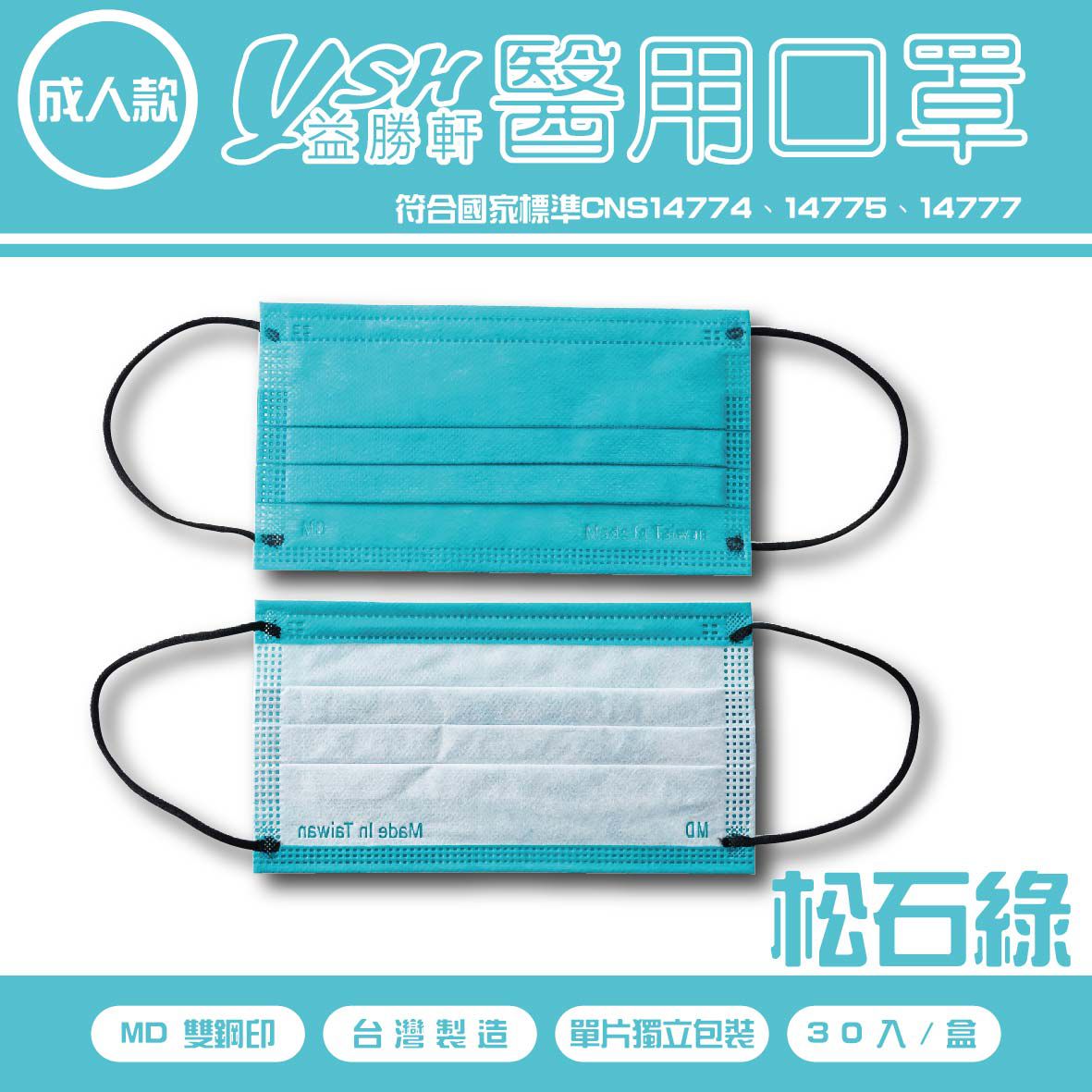YSH 益勝軒 - 成人醫療級三層平面口罩/雙鋼印/台灣製-滿版-松石綠 (17.5x9.5cm)-30入/盒(未滅菌)單片包裝