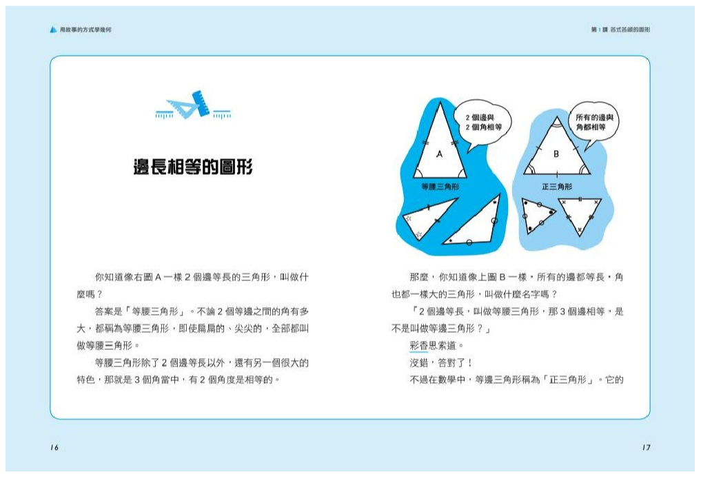用故事的方式學幾何