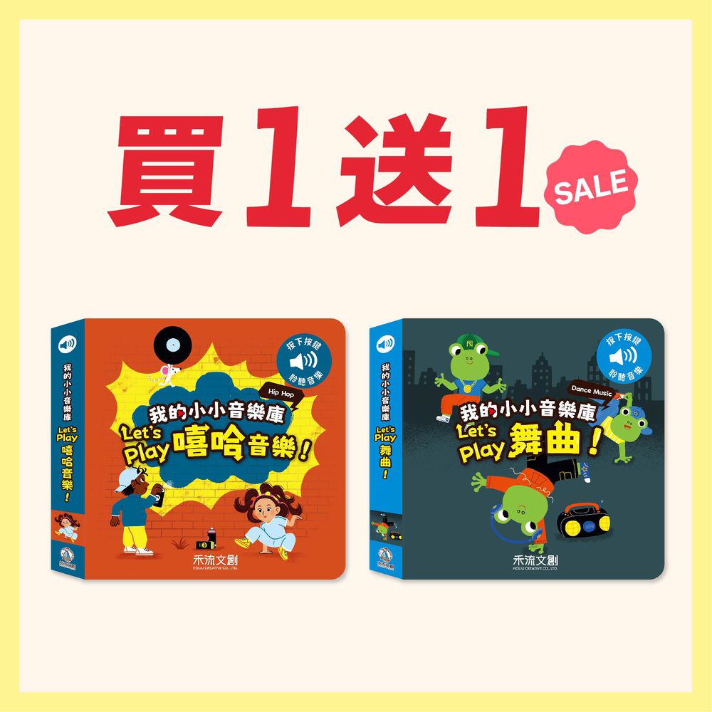 【禾流雙11限時買一送一D】我的小小音樂庫-Let's play(買嘻哈音樂送舞曲)