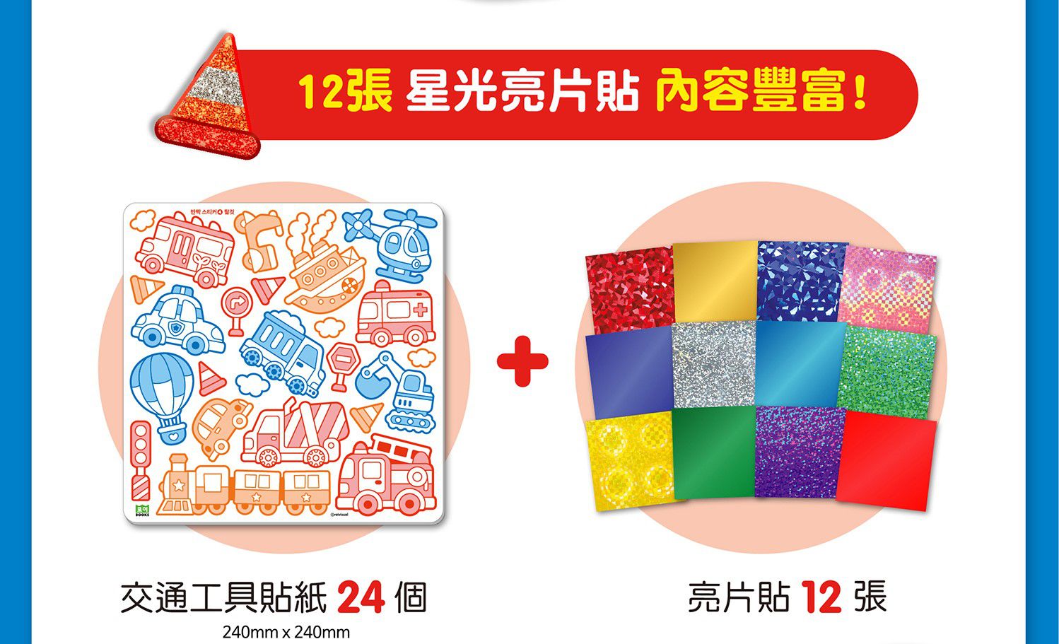 韓國 ROI BOOKS - 星光亮亮貼-交通工具款