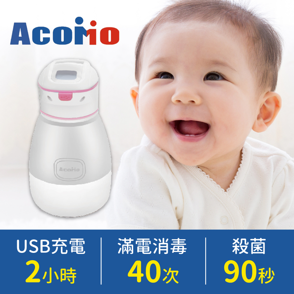 AcoMo 第三代90秒 隨身 奶瓶奶嘴消毒器►水杯禮盒組新上市!