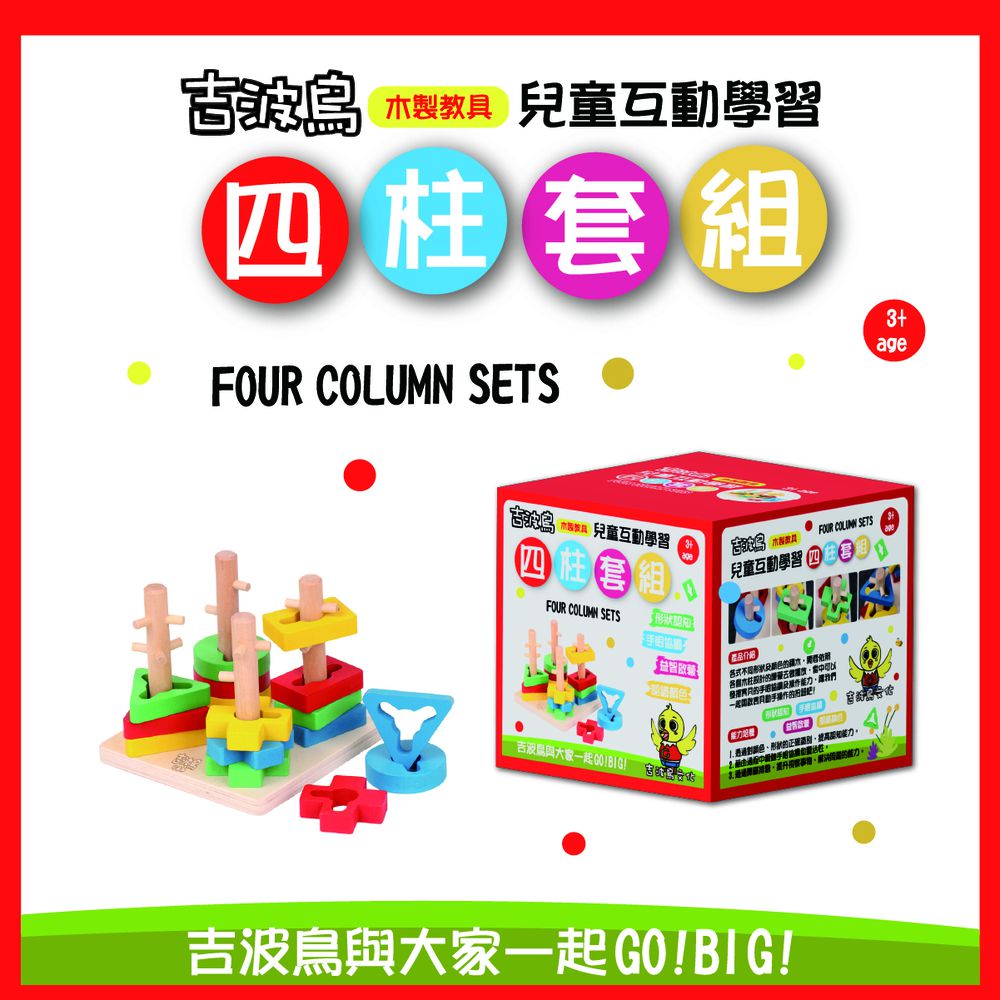 吉波鳥 兒童互動學習 木製教具 四柱套組Four Column Sets