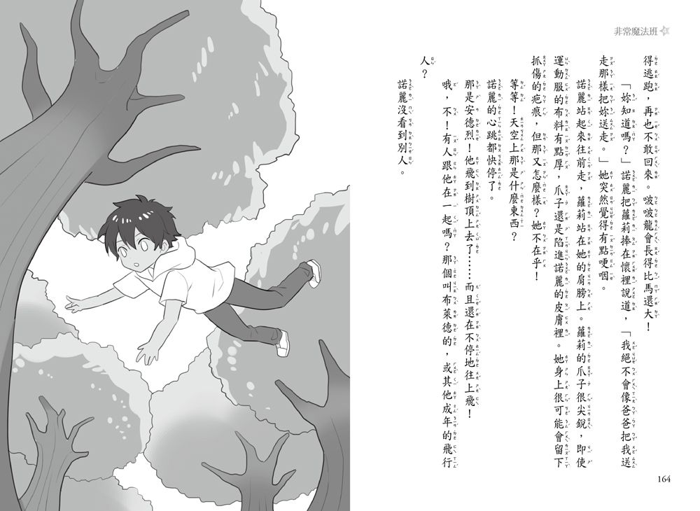 非常魔法班4-瘋狂的飛行魔咒-8-12歲