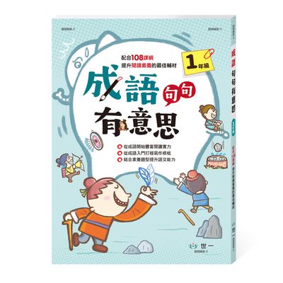 成語句句有意思(一年級)新綱