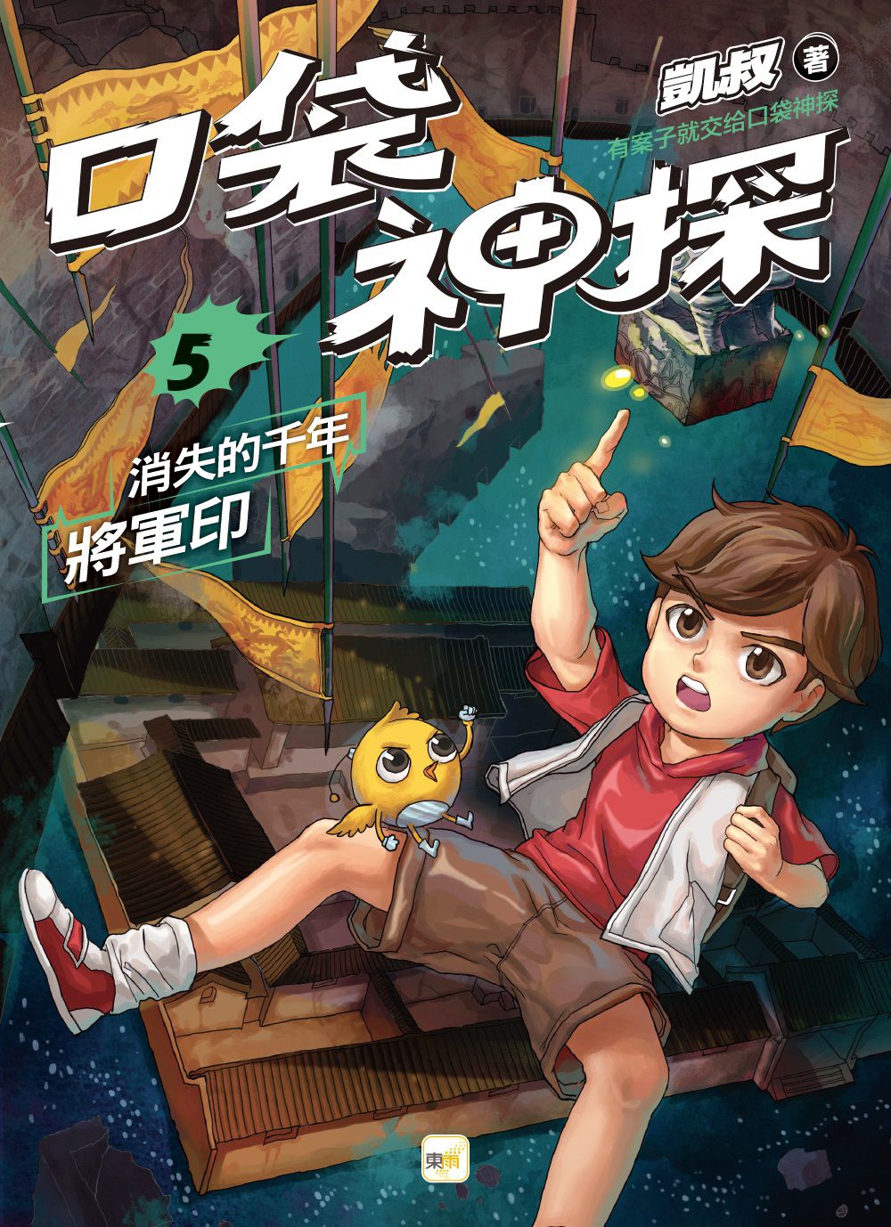 口袋神探5-消失的千年將軍印