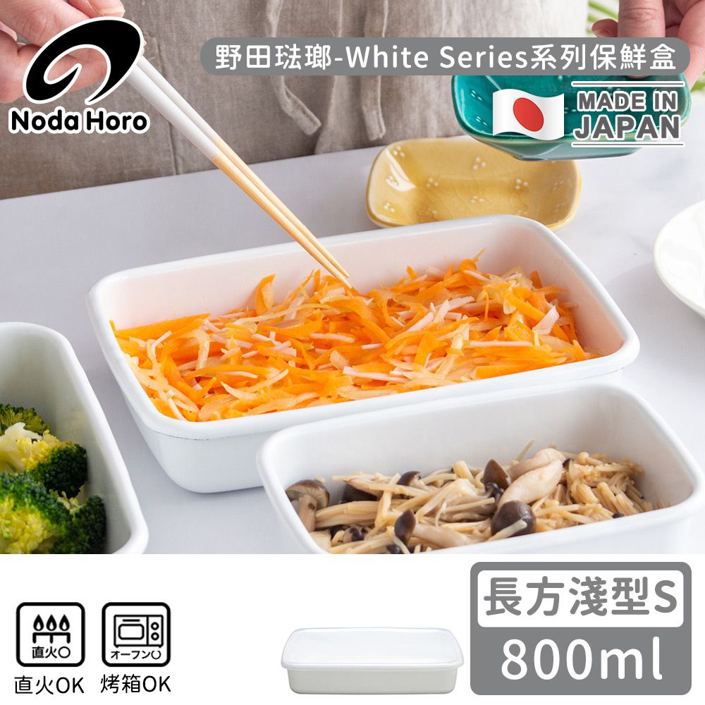 野田琺瑯 Noda Horo - 日本製長方型塑料蓋琺瑯保鮮盒/保存盒S-800ml (淺型)