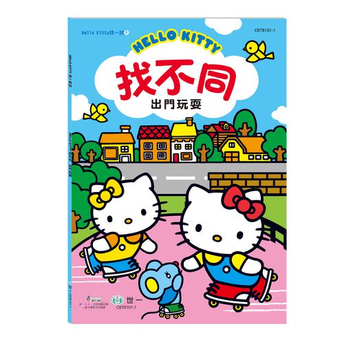 世一文化 - Hello Kitty:找不同-出門玩耍