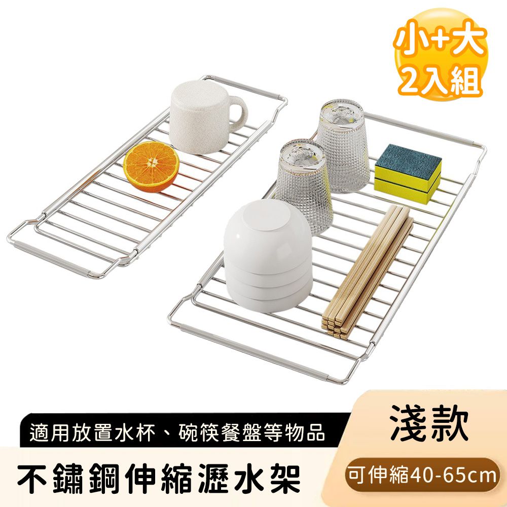 不鏽鋼伸縮瀝水架/碗盤瀝水收納架-淺款 (小+大)