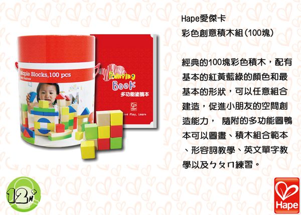 Hape - 彩色創意積木組-100塊