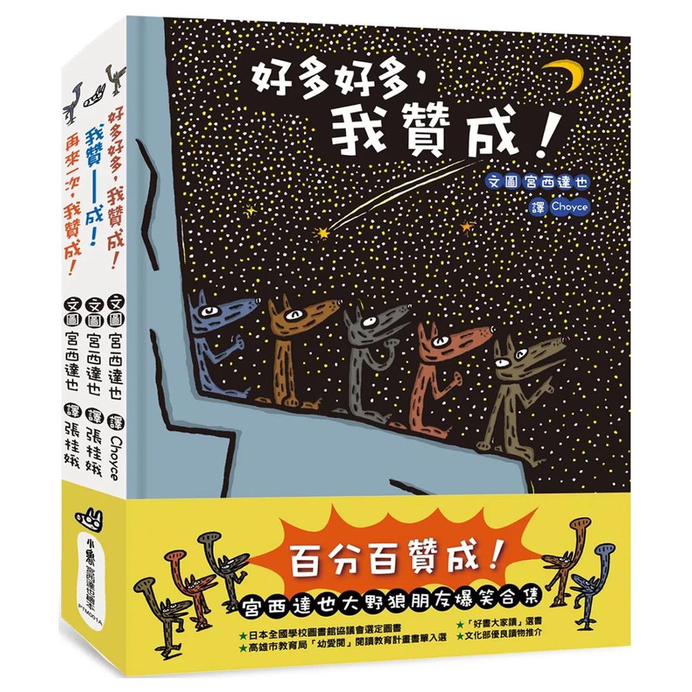 百分百贊成！——宮西達也大野狼朋友爆笑合集：我贊成！+再來一次，我贊成！+好多好多，我贊成！