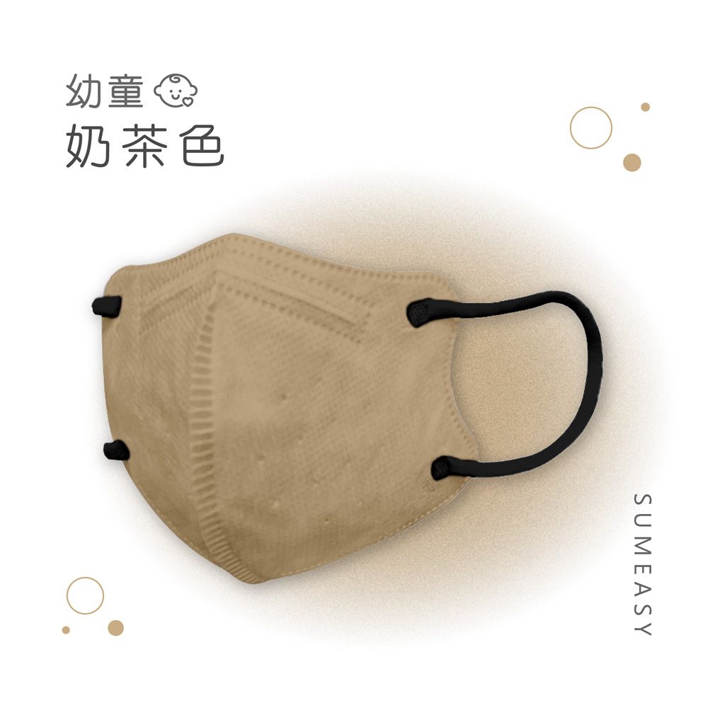 幼童鬆緊立體醫用口罩-奶茶色 (XS，約9cm x 11.2cm，3-5歲適用)-30入