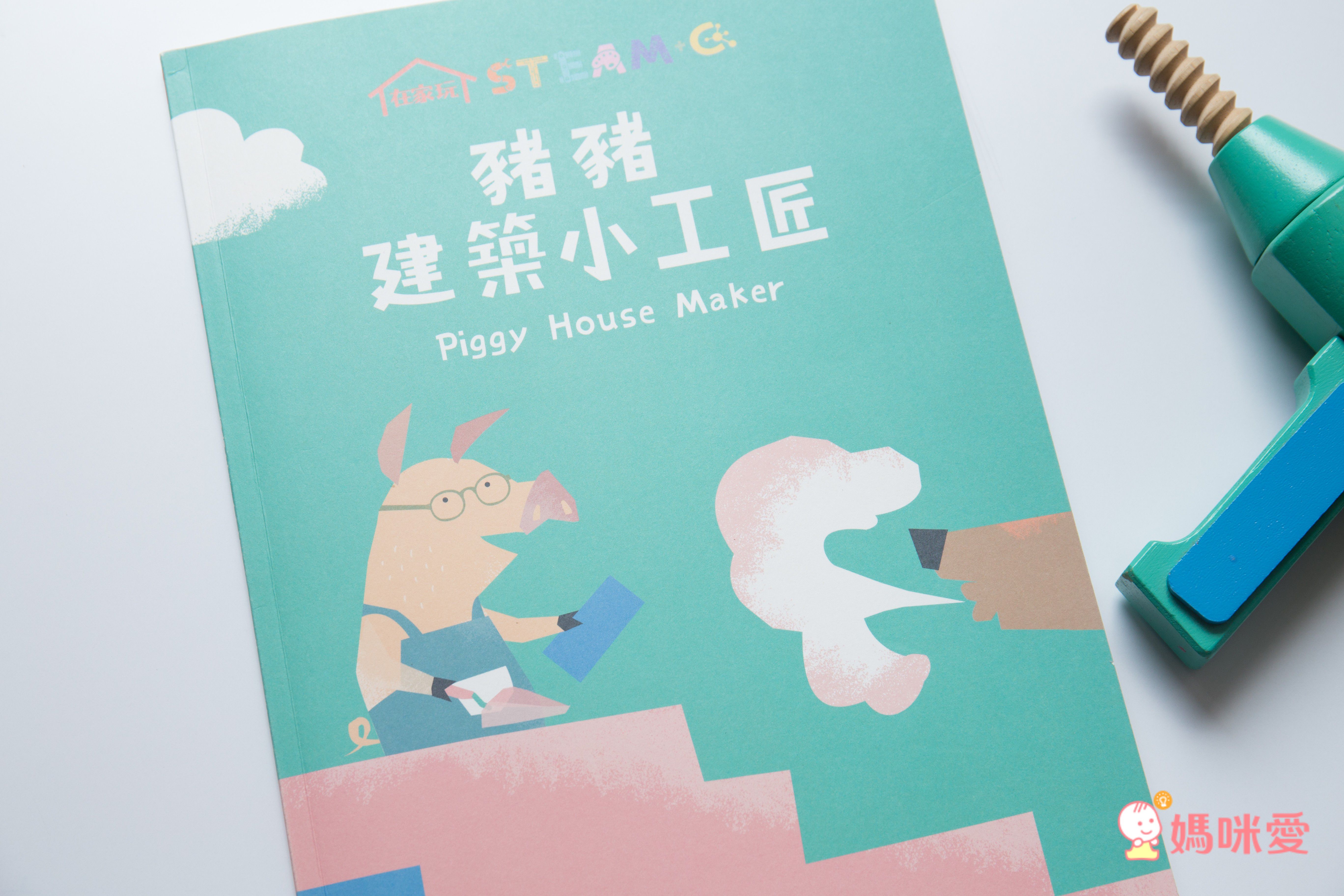 【在家玩 STEAM＋C】豬豬建築小工匠～可翻、可玩、可動手做的遊戲指南書