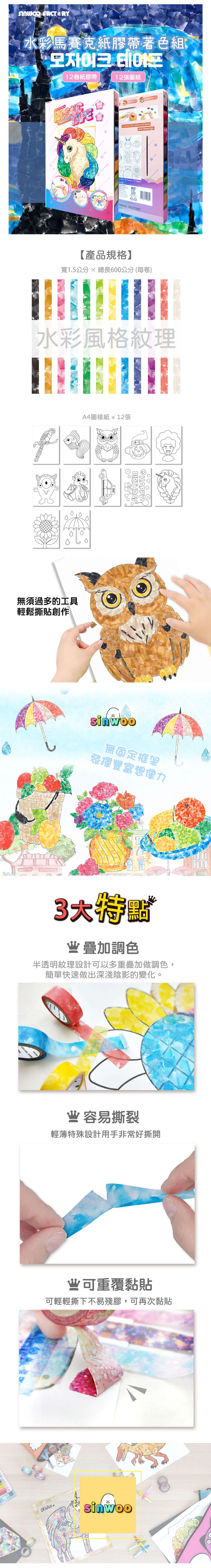 韓國 Sinwoo - 水彩馬賽克紙膠帶著色組-獨角獸-12色