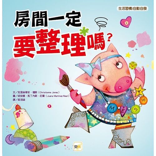 房間一定要整理嗎? 【品格教育繪本：生活習慣/自動自發】