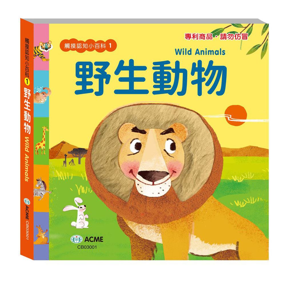 觸摸認知小百科-野生動物篇