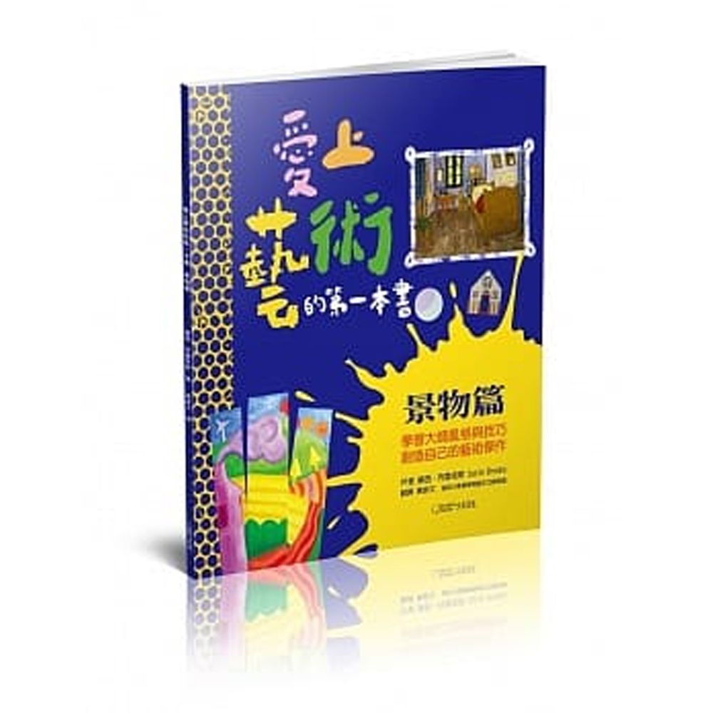 愛上藝術的第一本書 景物篇:學習大師風格與技巧,創造自己的藝術傑作 (平裝 / 32頁 /全彩印刷)