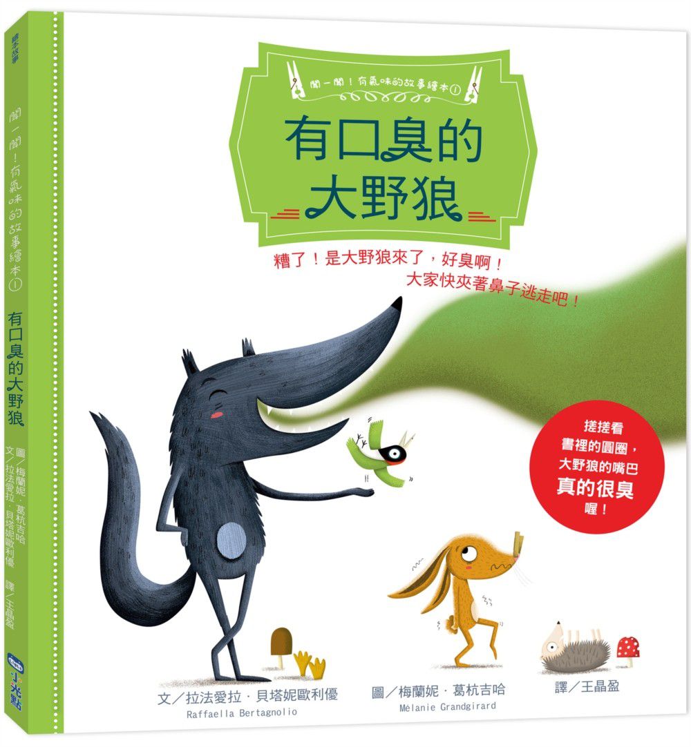 【聞一聞!有氣味的故事繪本】-1 有口臭的大野狼