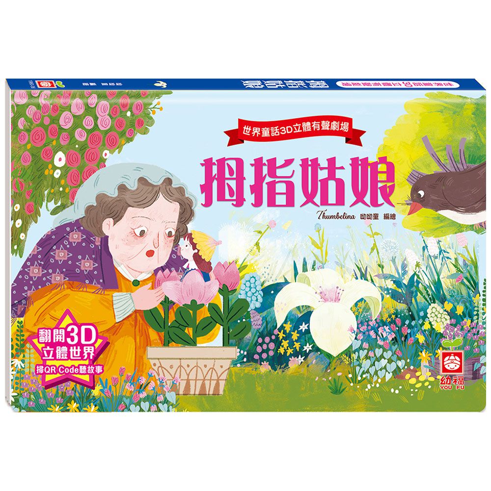 世界童話3D立體有聲劇場:姆指姑娘