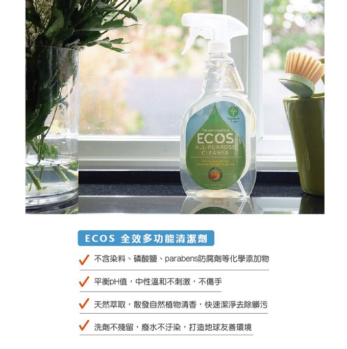 美國 ECOS - 全效多功能清潔劑-柑橘橙香-650 ml