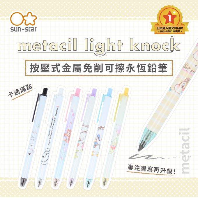日本 SUN-STAR - metacil light knock 按壓式金屬免削可擦永恆鉛筆-奇奇與蒂蒂