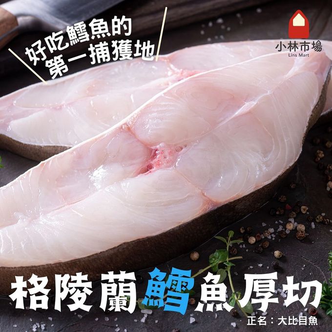 小林市場 - 格陵蘭島鱈魚厚切-200克±5%