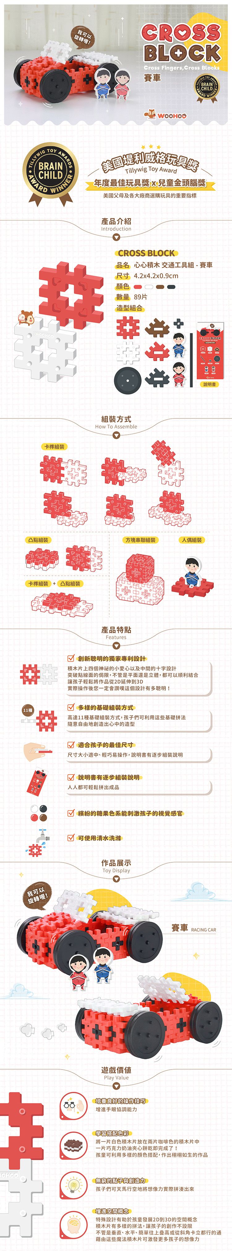 WOOHOO - CROSS BLOCK 心心積木交通組 - 賽車-89PCS