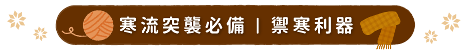 禦寒外套、發熱衣褲