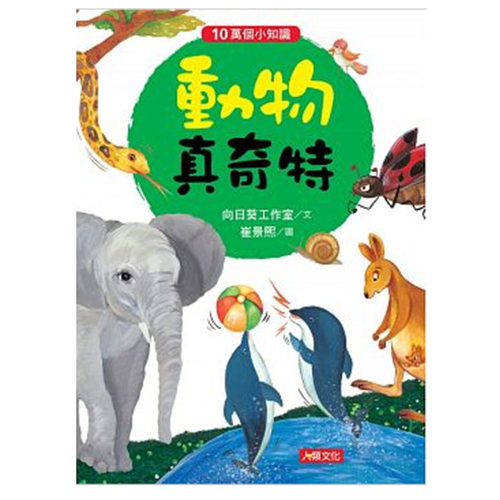 動物真奇特-10萬個小知識(6)