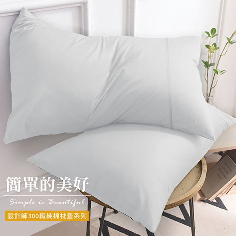 澳洲 Simple Living - 300織台灣製純棉美式信封枕套-優雅白-二入
