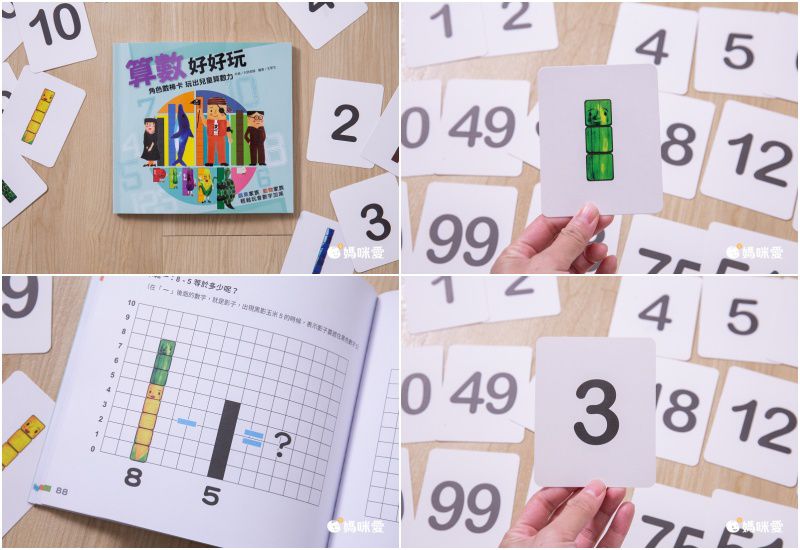 算數好好玩：角色數棒積木卡 玩出兒童算數力(隨書附贈數棒積木卡桌遊組)-3歲以上
