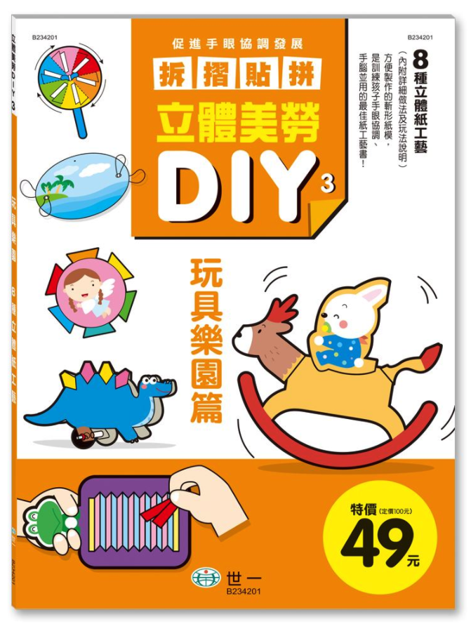 立體美勞DIY-玩具樂園