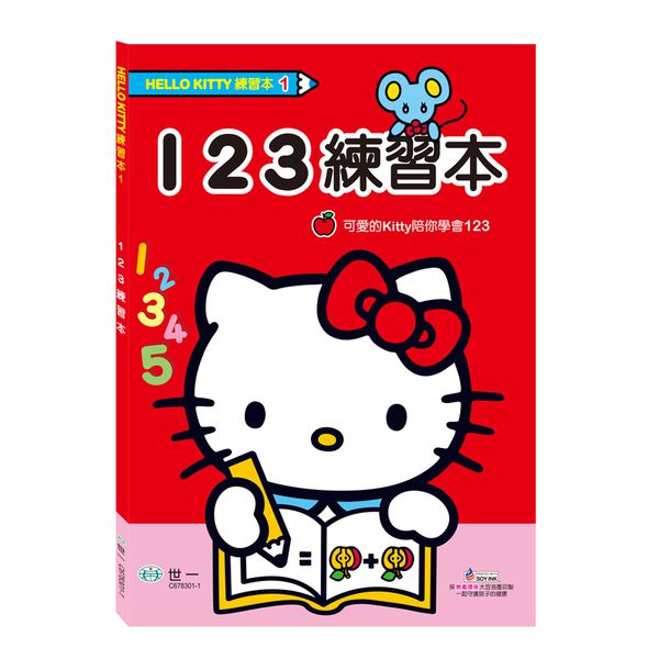 世一文化 - HelloKitty123練習本