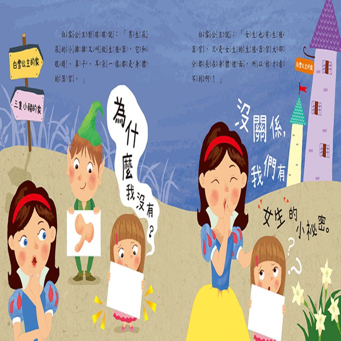 男生女生不一樣？(附QRcode)-♂性教育繪本♀