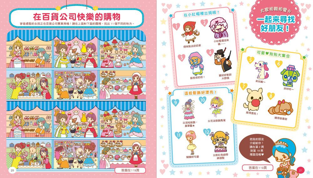 【益智遊戲書】超華麗公主找找看－觀察力遊戲        （女の子のみっけ!かわいいえさがしあそび ）