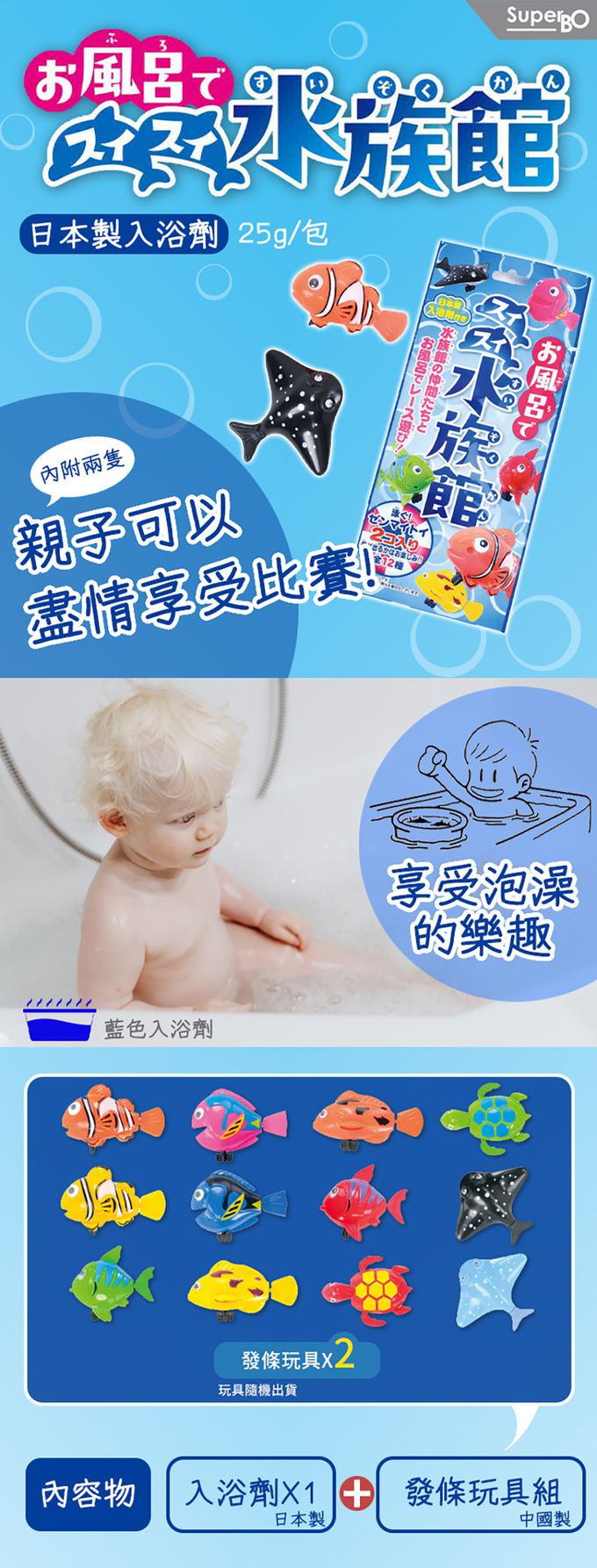 日本製入浴劑(水族館)