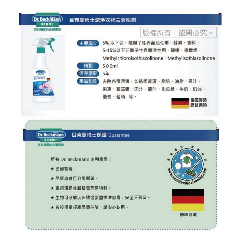 德國 Dr. Beckmann 貝克曼博士 - 超潔淨衣物去漬噴劑-500ml
