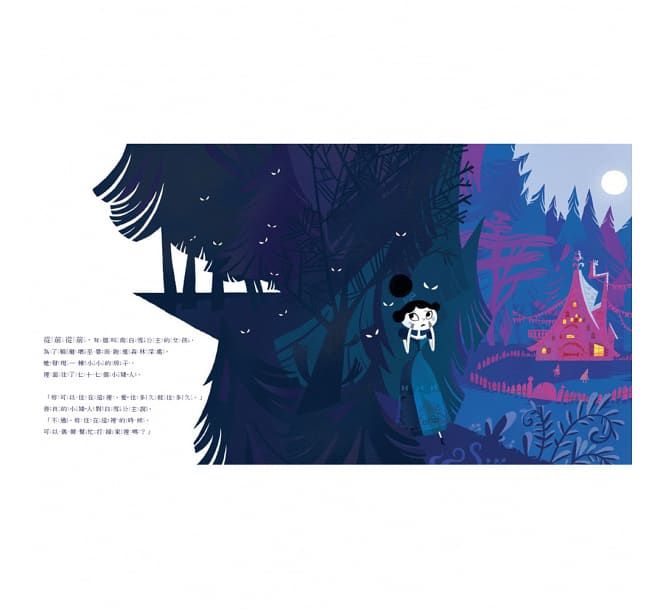 白雪公主和七十七個小矮人-精裝